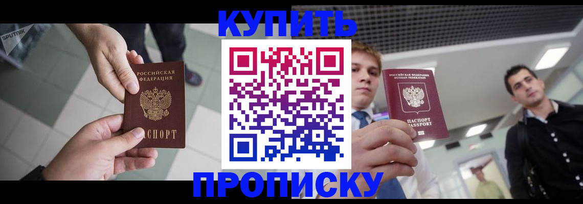 купить прописку в Козьмодемьянске